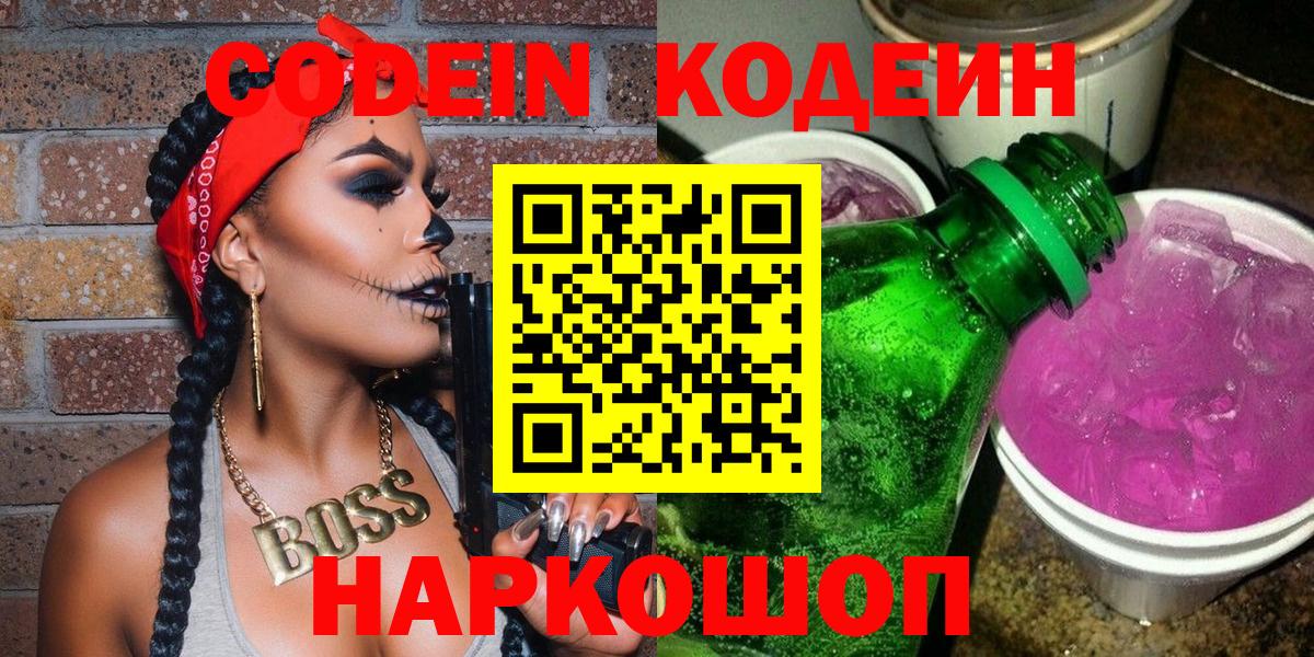 Codein напиток Lean (лин)  Вход с VPN  Кодеин Purple Drank  Советский 